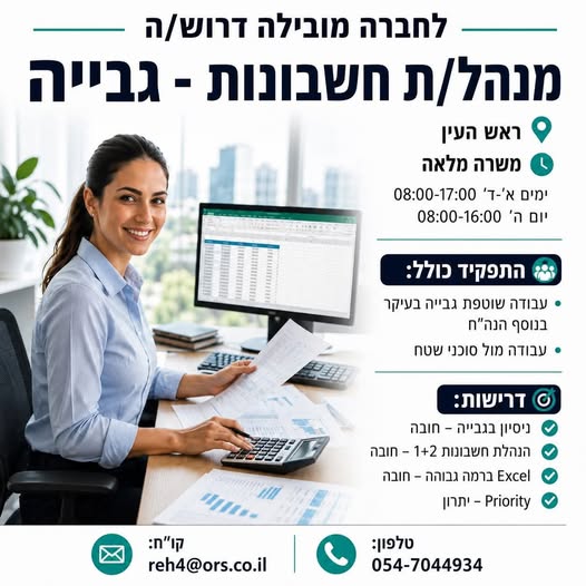 דרוש עובד/ת בתחום חשבונאות וכספים בראש העין