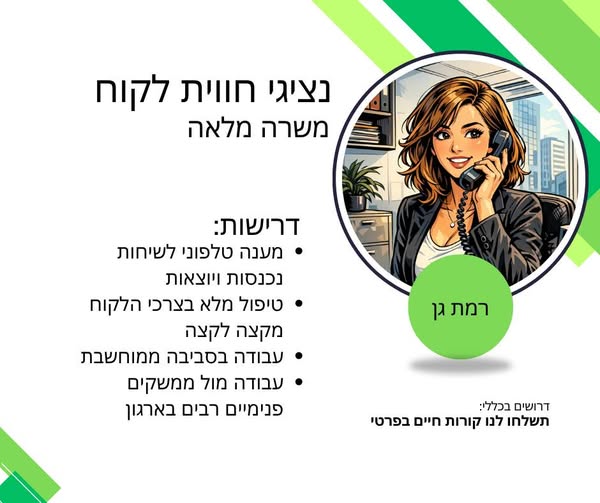 דרוש עובד/ת בתחום שירות לקוחות ברמת גן