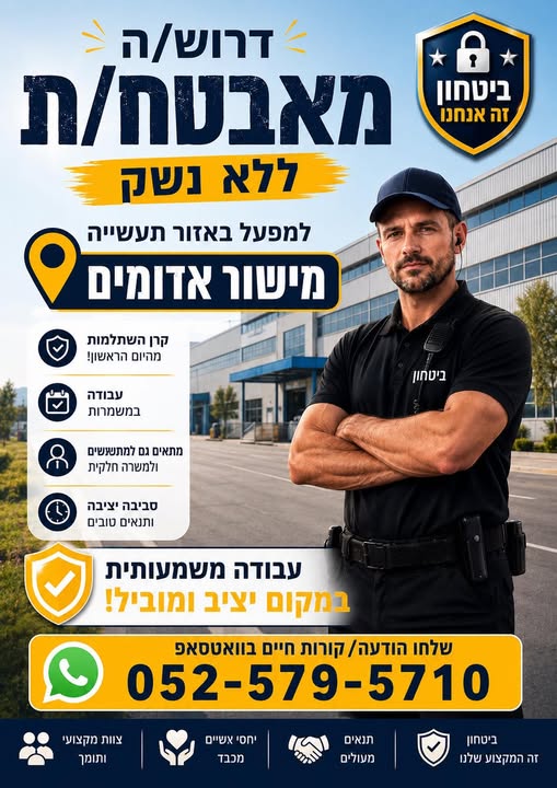 דרוש עובד/ת בתחום אבטחה ושמירה במישור אדומים