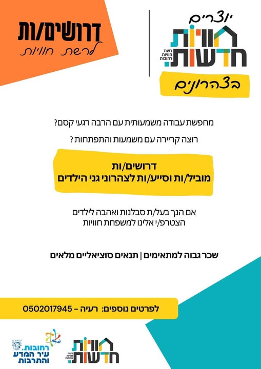 דרוש עובד/ת בתחום הוראה והדרכה ברחובות