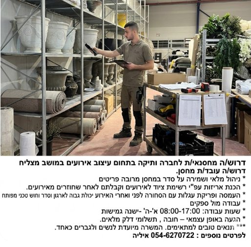 דרוש עובד/ת בתחום קמעונאות בלוד