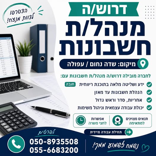 דרוש עובד/ת בתחום חשבונאות וכספים בעפולה