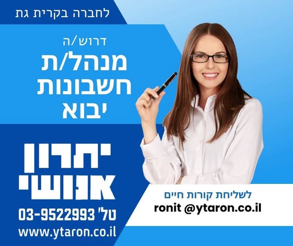 דרוש עובד/ת בתחום חשבונאות וכספים בקריית גת