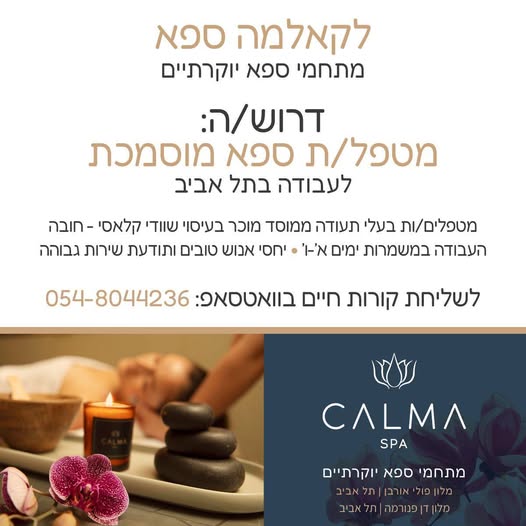 דרוש עובד/ת בתחום יופי, טיפוח וספא בתל אביב