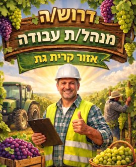 דרוש עובד/ת בתחום ניהול בדרום