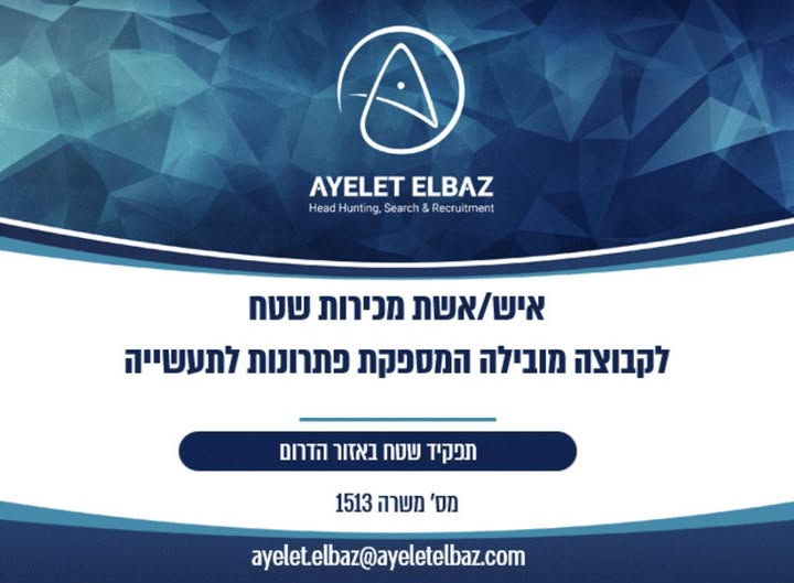 דרוש עובד/ת בתחום מכירות באזור הדרום
