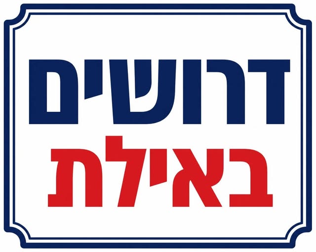 דרוש עובד/ת בתחום אופנה וטקסטיל באילת