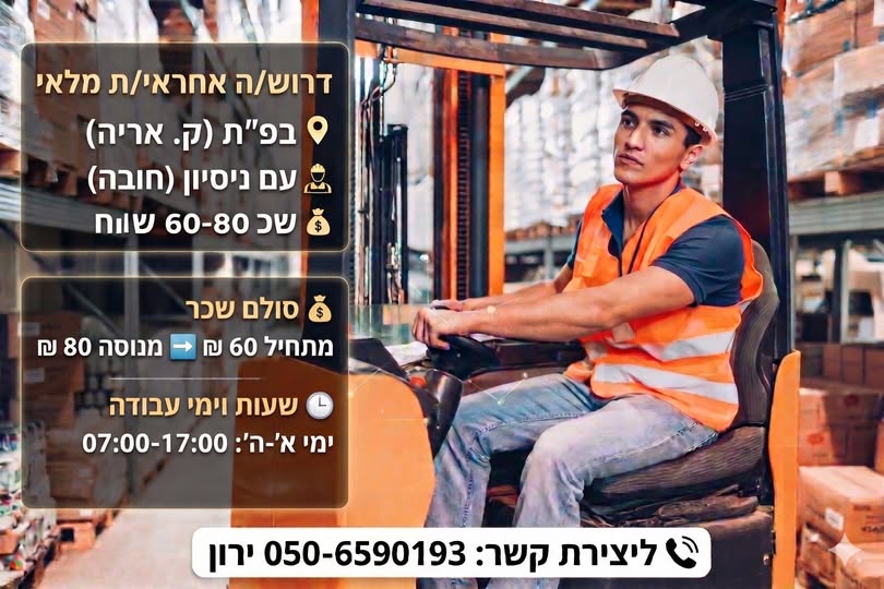 דרוש עובד/ת בתחום לוגיסטיקה ומחסנים בפתח תקווה