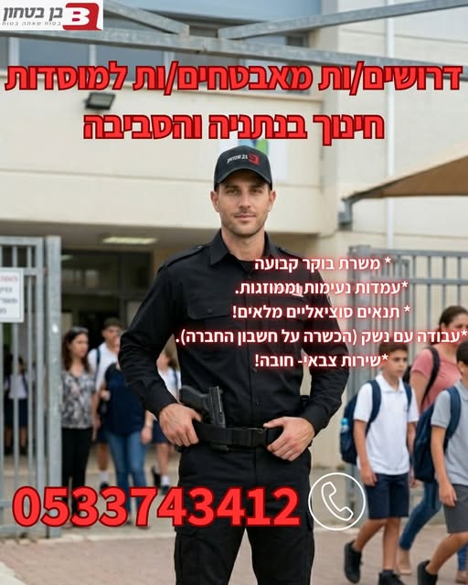 דרוש עובד/ת בתחום אבטחה ושמירה בנתניה