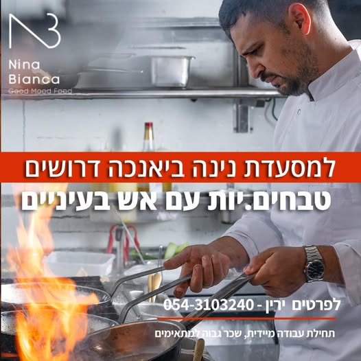 דרוש עובד/ת בתחום מסעדנות, בתי קפה וקייטרינג ברחובות