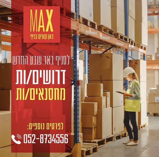 דרוש עובד/ת בתחום מכונות ותעשיה בבאר שבע