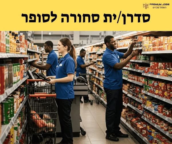 דרוש עובד/ת בתחום קמעונאות בקרית מלאכי