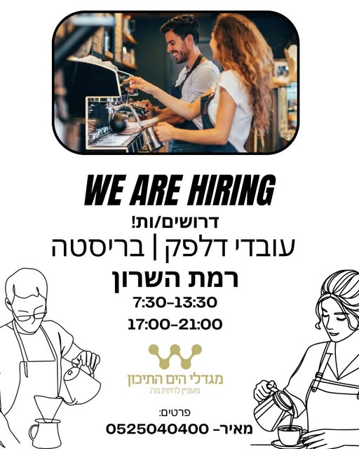 דרוש עובד/ת בתחום שירות לקוחות ברמת השרון