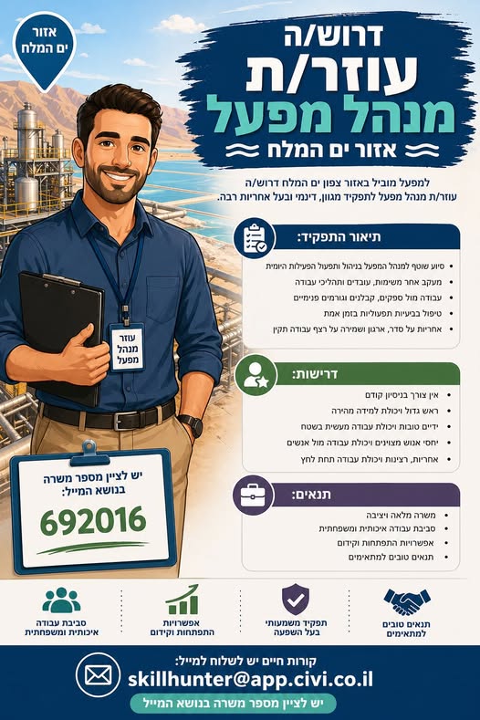 דרוש עובד/ת בתחום מכונות ותעשיה בים המלח