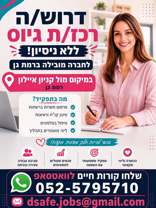 דרוש עובד/ת בתחום משאבי אנוש ברמת גן