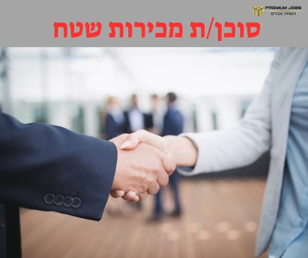 דרוש עובד/ת בתחום מכירות במודיעין