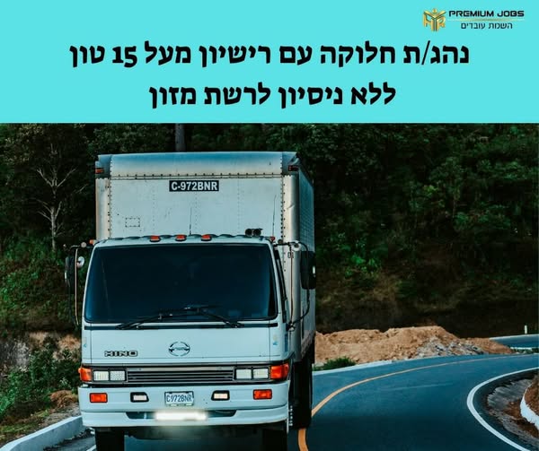 דרוש עובד/ת בתחום נהגים, רכב ותחבורה בכרמיאל