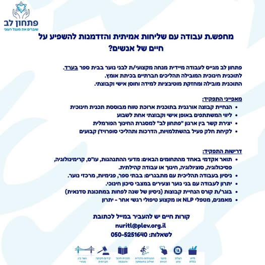דרוש עובד/ת בתחום הוראה והדרכה בערד