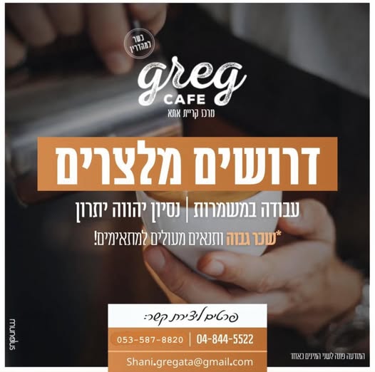 דרוש עובד/ת בתחום מסעדנות, בתי קפה וקייטרינג בקרית אתא