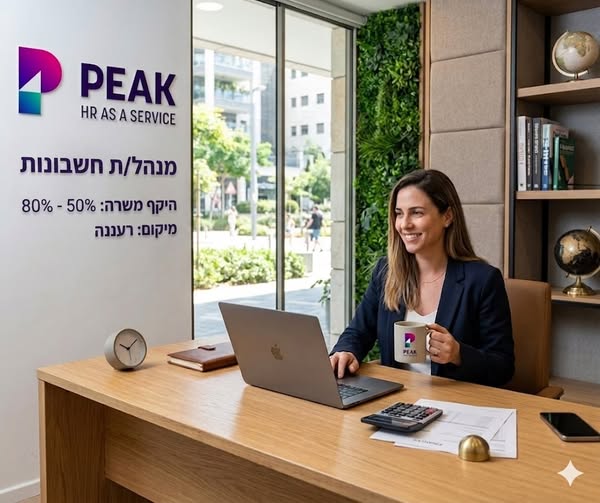 דרוש עובד/ת בתחום חשבונאות וכספים ברעננה