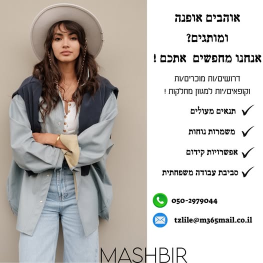 דרוש עובד/ת בתחום אופנה וטקסטיל ברעננה