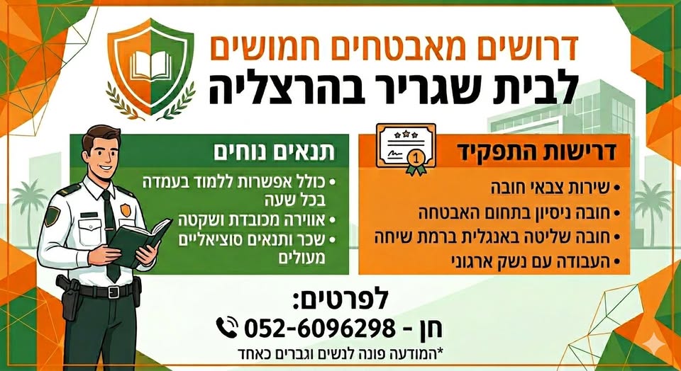 דרוש עובד/ת בתחום אבטחה ושמירה בהרצליה