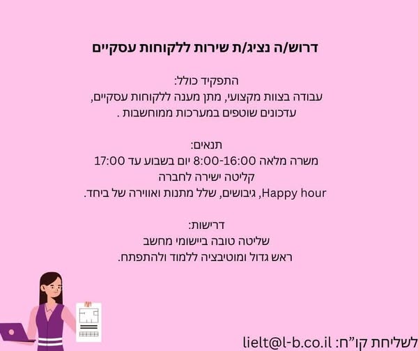 דרוש עובד/ת בתחום שירות לקוחות בשפלה