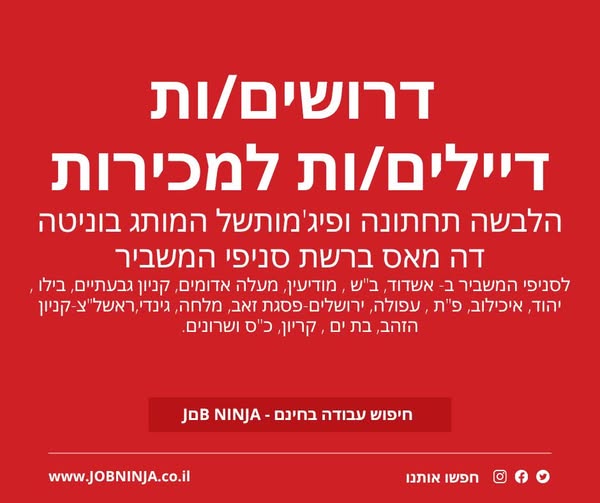 דרוש עובד/ת בתחום קמעונאות באשדוד