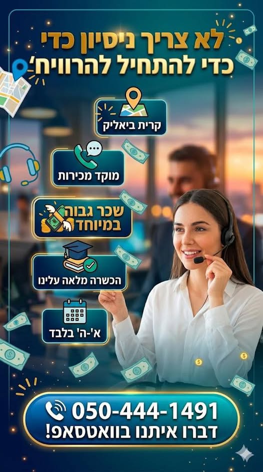 דרוש עובד/ת בתחום שירות לקוחות בקרית ביאליק