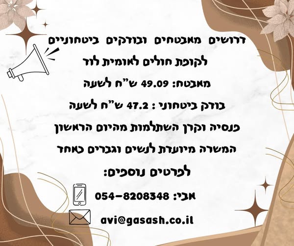 דרוש עובד/ת בתחום אבטחה ושמירה בלוד
