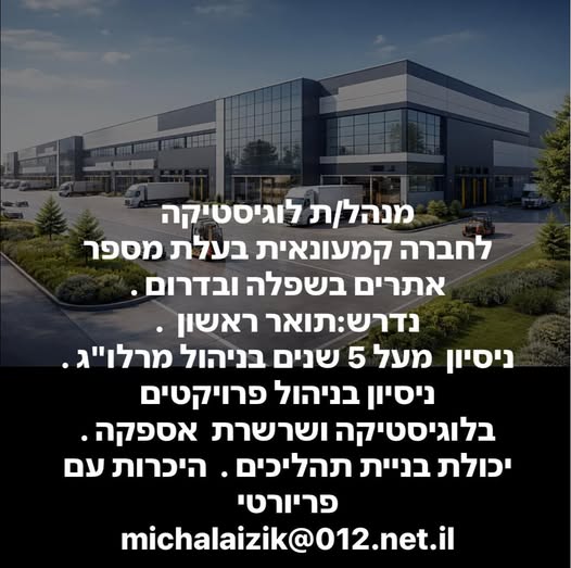 דרוש עובד/ת בתחום ניהול בבשפלה