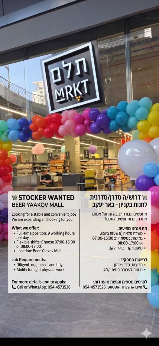 דרוש עובד/ת בתחום סדרן בבאר יעקב