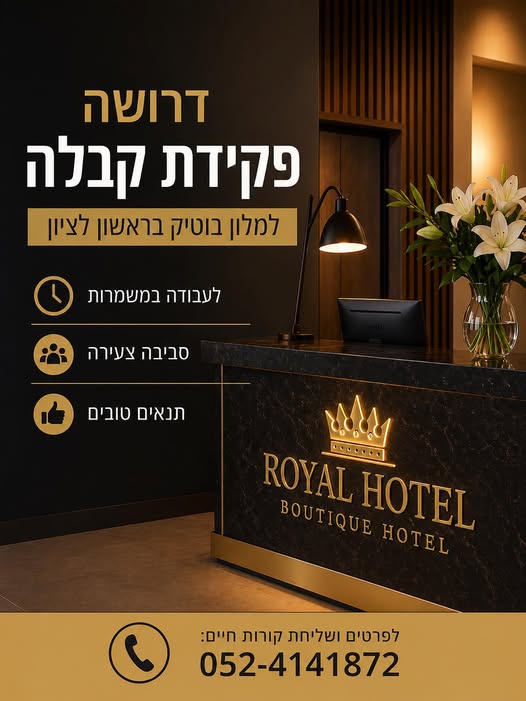 דרוש עובד/ת בתחום מנהלה ומזכירות בראשון לציון