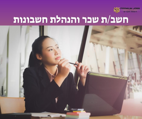 דרוש עובד/ת בתחום חשבונאות וכספים בפתח תקווה
