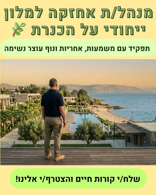 דרוש עובד/ת בתחום מלונאות ותיירות בקדימה