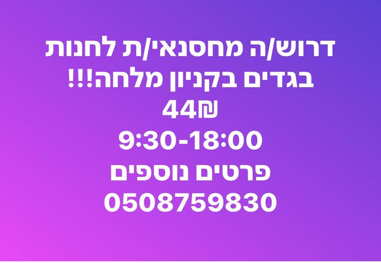 דרוש עובד/ת בתחום קמעונאות בירושלים