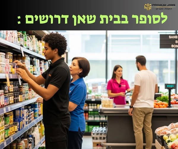 דרוש עובד/ת בתחום קמעונאות בבית שאן