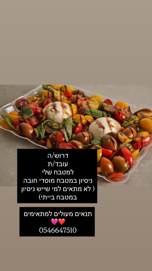 דרוש עובד/ת בתחום מסעדנות, בתי קפה וקייטרינג באשדוד