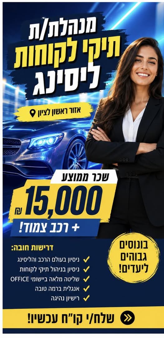דרוש עובד/ת בתחום שירות לקוחות בראשון לציון