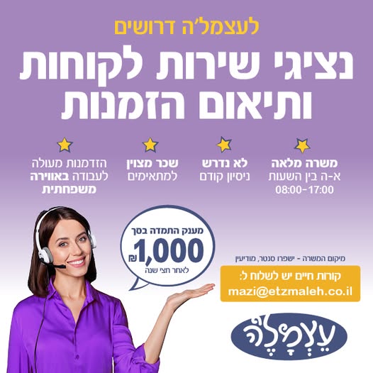 דרוש עובד/ת בתחום שירות לקוחות במודיעין
