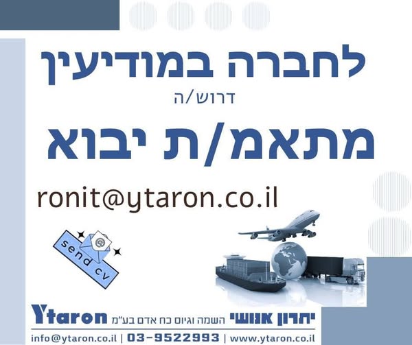 דרוש עובד/ת בתחום רכש, יבוא ויצוא במודיעין