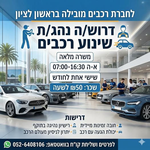 דרוש עובד/ת בתחום נהגים, רכב ותחבורה בראשון לציון