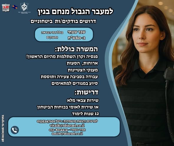 דרוש עובד/ת בתחום אבטחה ושמירה באילת