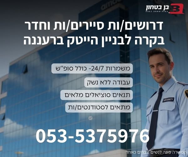 דרוש עובד/ת בתחום אבטחה ושמירה ברעננה