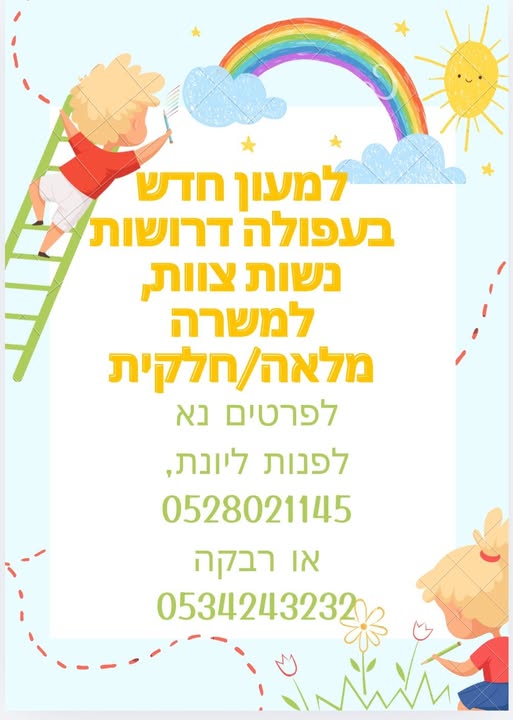 דרוש עובד/ת בתחום שירות לקוחות בעפולה