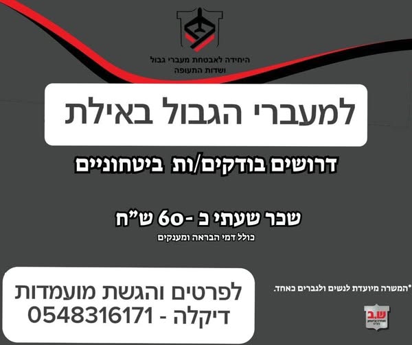 דרוש עובד/ת בתחום אבטחה ושמירה באילת