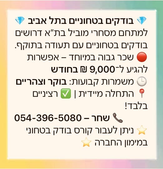 דרוש עובד/ת בתחום אבטחה ושמירה בתל אביב