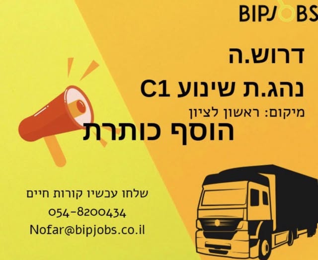 דרוש עובד/ת בתחום נהגים, רכב ותחבורה בראשון לציון