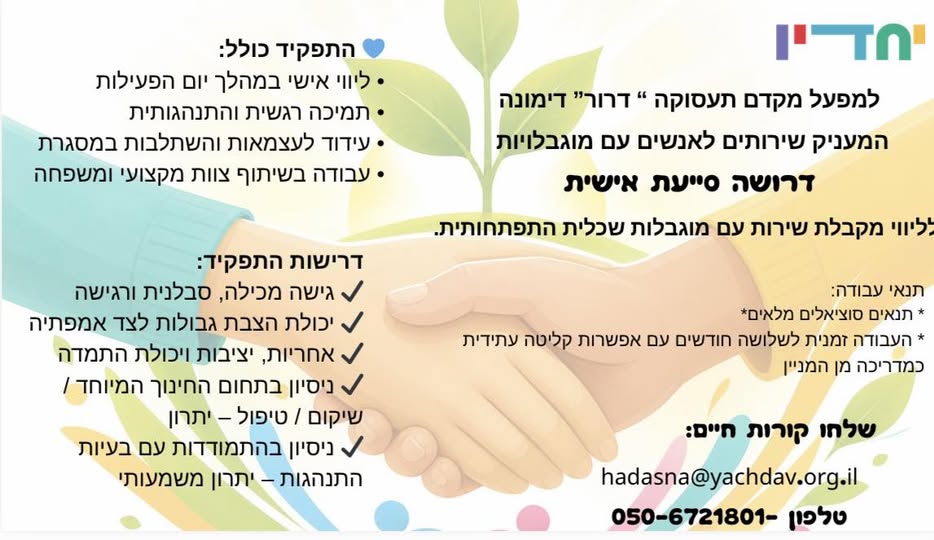 דרוש עובד/ת בתחום הוראה והדרכה בדימונה