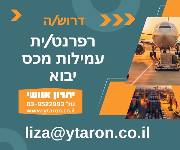 דרוש עובד/ת בתחום רכש, יבוא ויצוא בלוד